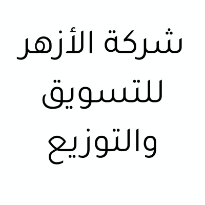 Al-Azhar Company